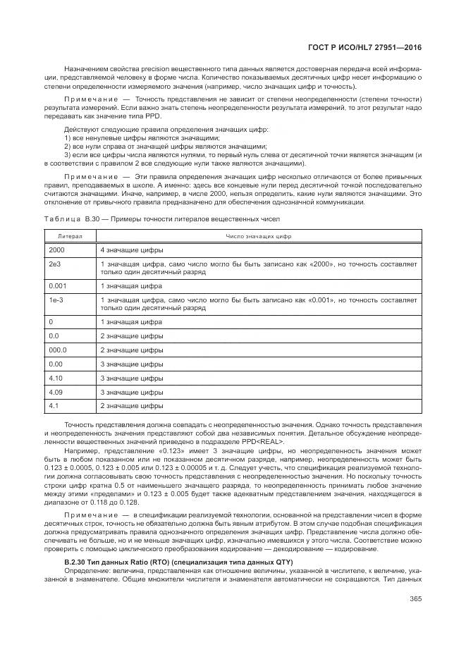 ГОСТ Р ИСО/HL 7 27951-2016, страница 368